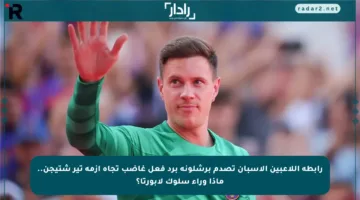 رابطة اللاعبين الإسبان تصدم برشلونة برد فعل غاضب تجاه أزمة تير شتيجن.. ماذا وراء سلوك لابورتا؟